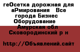 геОсетка дорожная для аРмирования - Все города Бизнес » Оборудование   . Амурская обл.,Сковородинский р-н